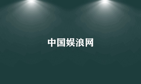 中国娱浪网