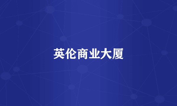 英伦商业大厦