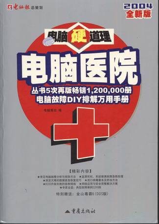 电脑硬道理:电脑医院