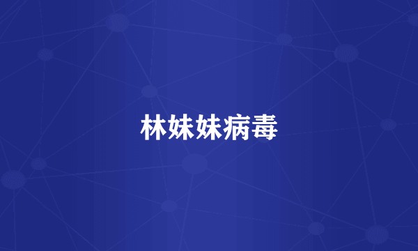 林妹妹病毒