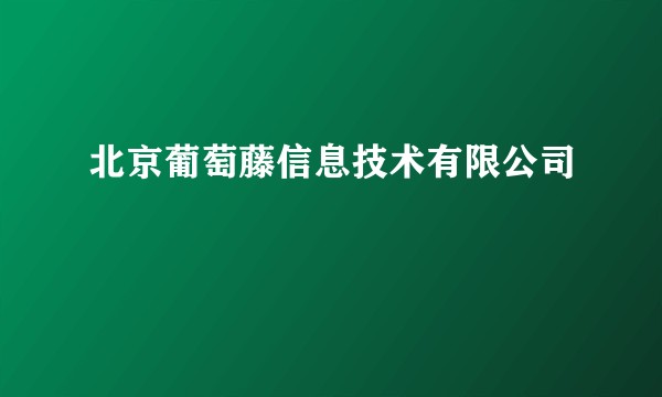北京葡萄藤信息技术有限公司