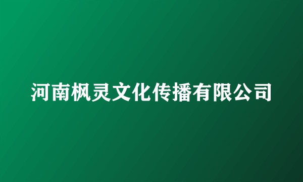 河南枫灵文化传播有限公司