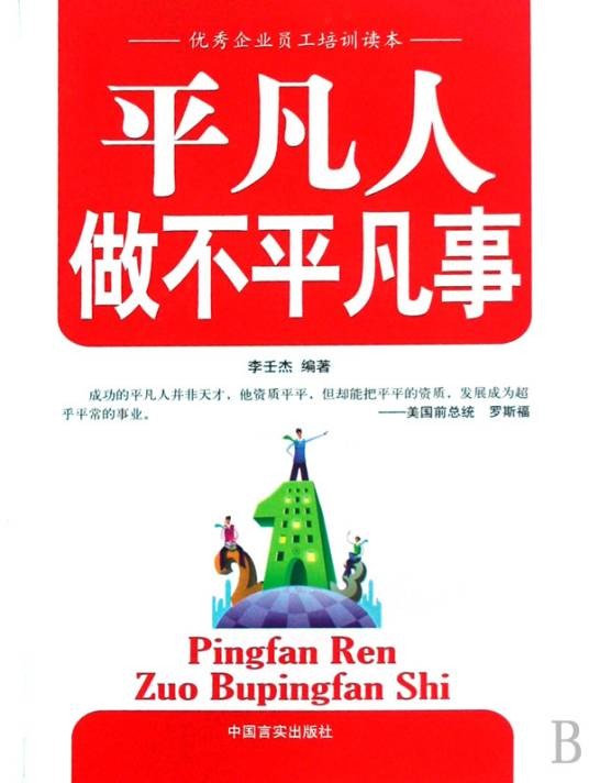 平凡人做不平凡事
