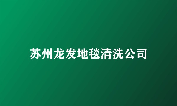 苏州龙发地毯清洗公司