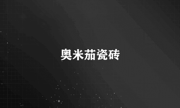 奥米茄瓷砖