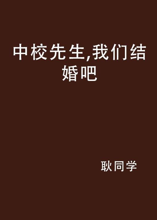 中校先生,我们结婚吧