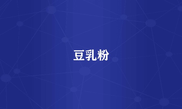 豆乳粉