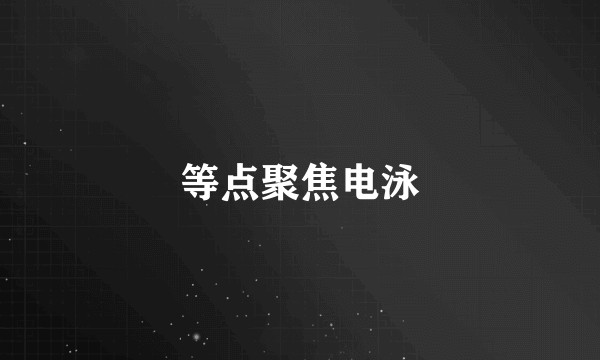 等点聚焦电泳