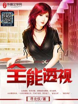 全能透视(寻北仪创作的都市异能小说)