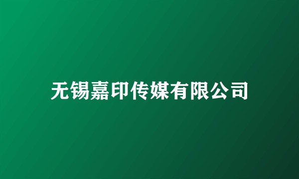 无锡嘉印传媒有限公司