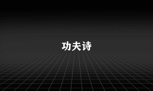功夫诗