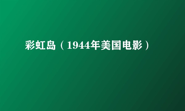 彩虹岛（1944年美国电影）