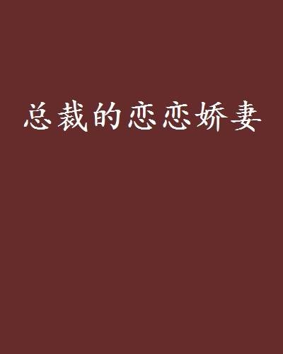 总裁的恋恋娇妻