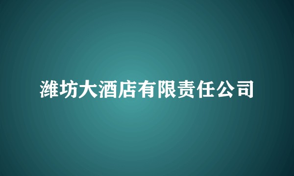 潍坊大酒店有限责任公司