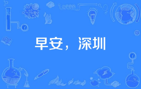 早安，深圳（王骏毅、汤加丽主演电视剧）