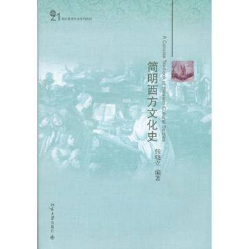 简明西方文化史