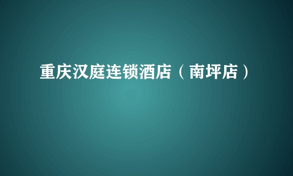 重庆汉庭连锁酒店（南坪店）