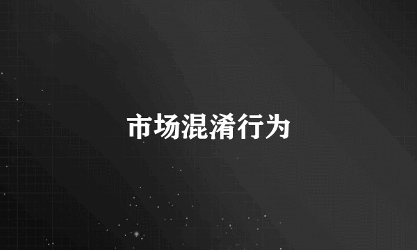 市场混淆行为