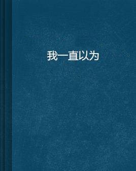 我一直以为（白小菊创作的网络小说）