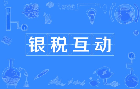 银税互动
