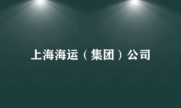 上海海运（集团）公司