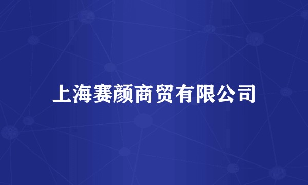 上海赛颜商贸有限公司
