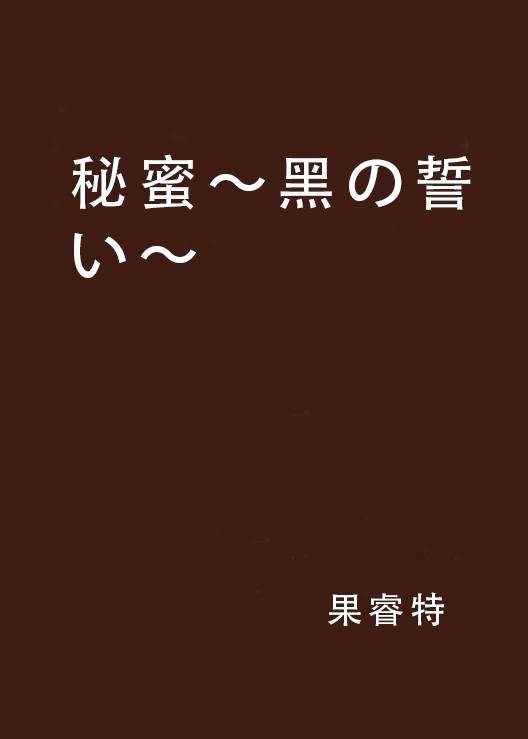 秘蜜~黑の誓い~
