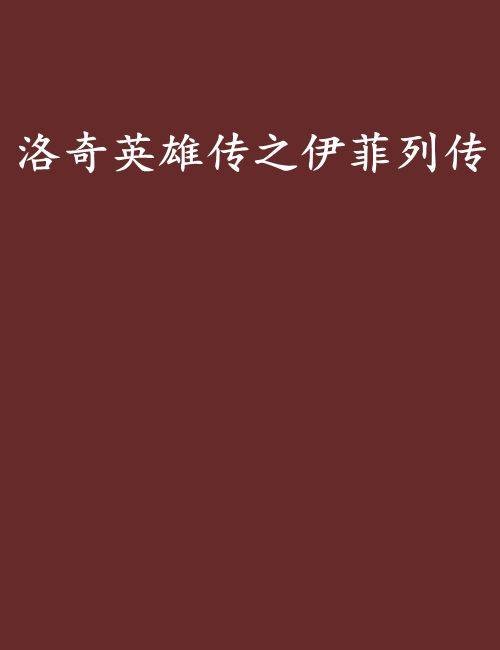 洛奇英雄传之伊菲列传