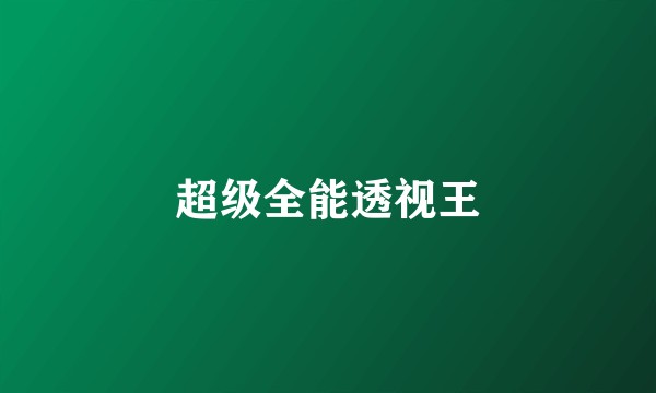 超级全能透视王