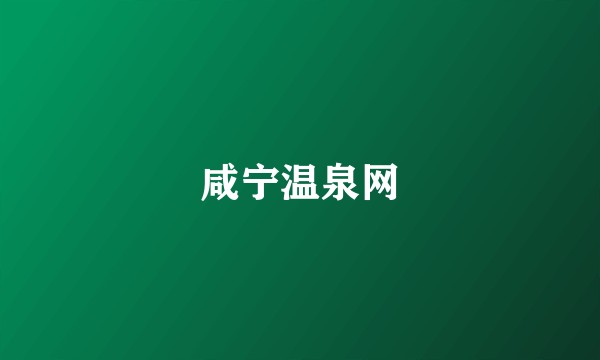 咸宁温泉网