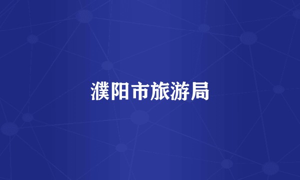 濮阳市旅游局