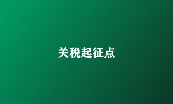 关税起征点