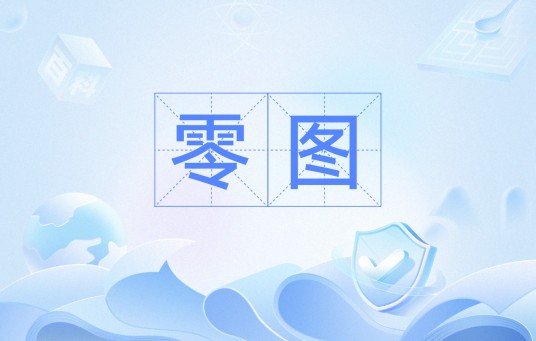 零图