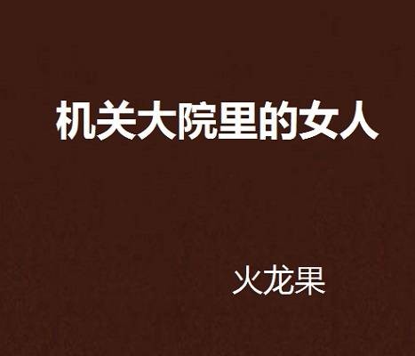 机关大院里的女人