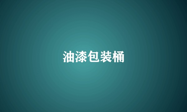 油漆包装桶