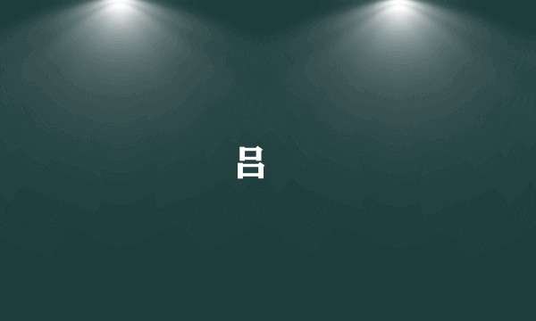 吕㳘