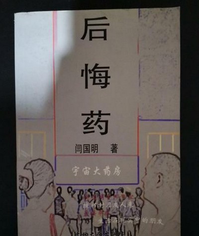 后悔药（2004年吉林大学出版社出版的图书）