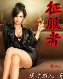 征服者(创世中文网小说,作者通吃道人)