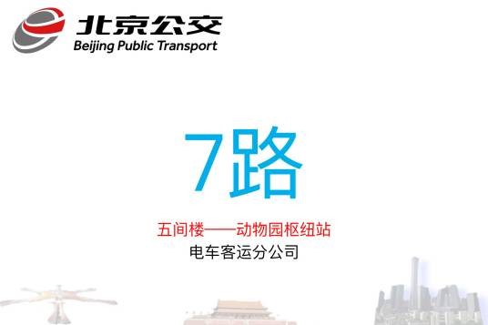北京公交7路