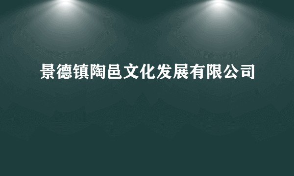 景德镇陶邑文化发展有限公司