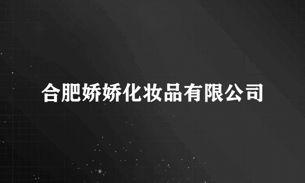 合肥娇娇化妆品有限公司