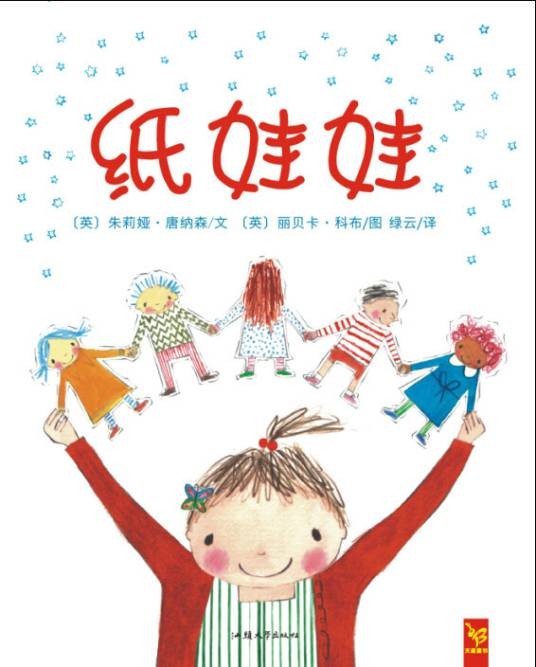 纸娃娃（2015年汕头大学出版社出版的图书）