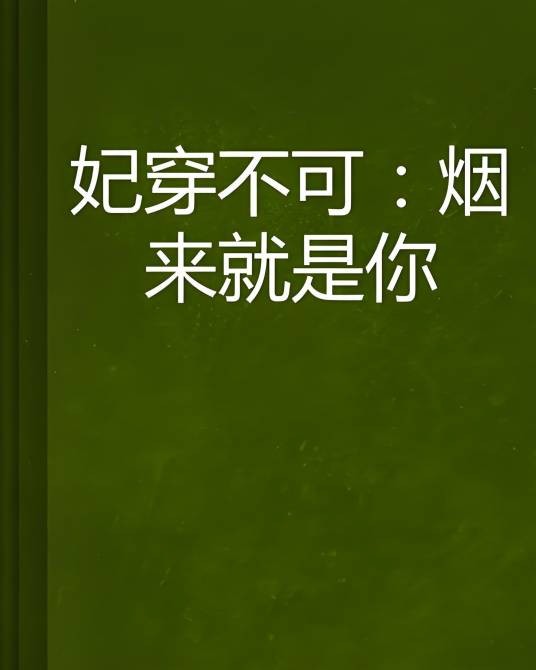 妃穿不可:烟来就是你