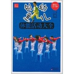创意幼儿体能活动大全