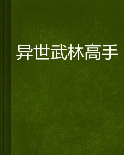 异世武林高手