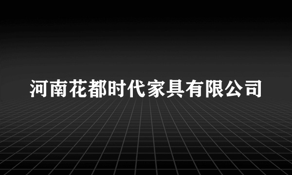河南花都时代家具有限公司