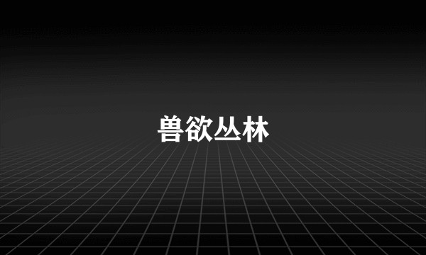 兽欲丛林