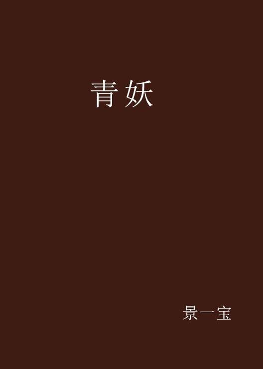 青妖（景一宝所著的言情小说）