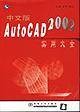 中文版AutoCAD2002实用大全