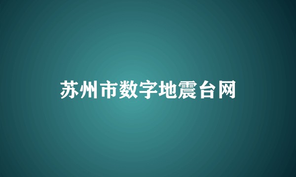 苏州市数字地震台网